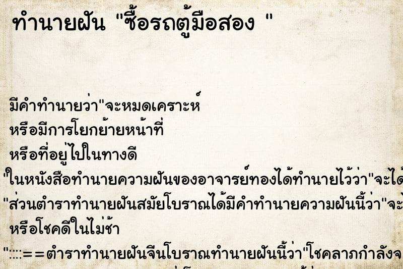 ทำนายฝัน ซื้อรถตู้มือสอง 